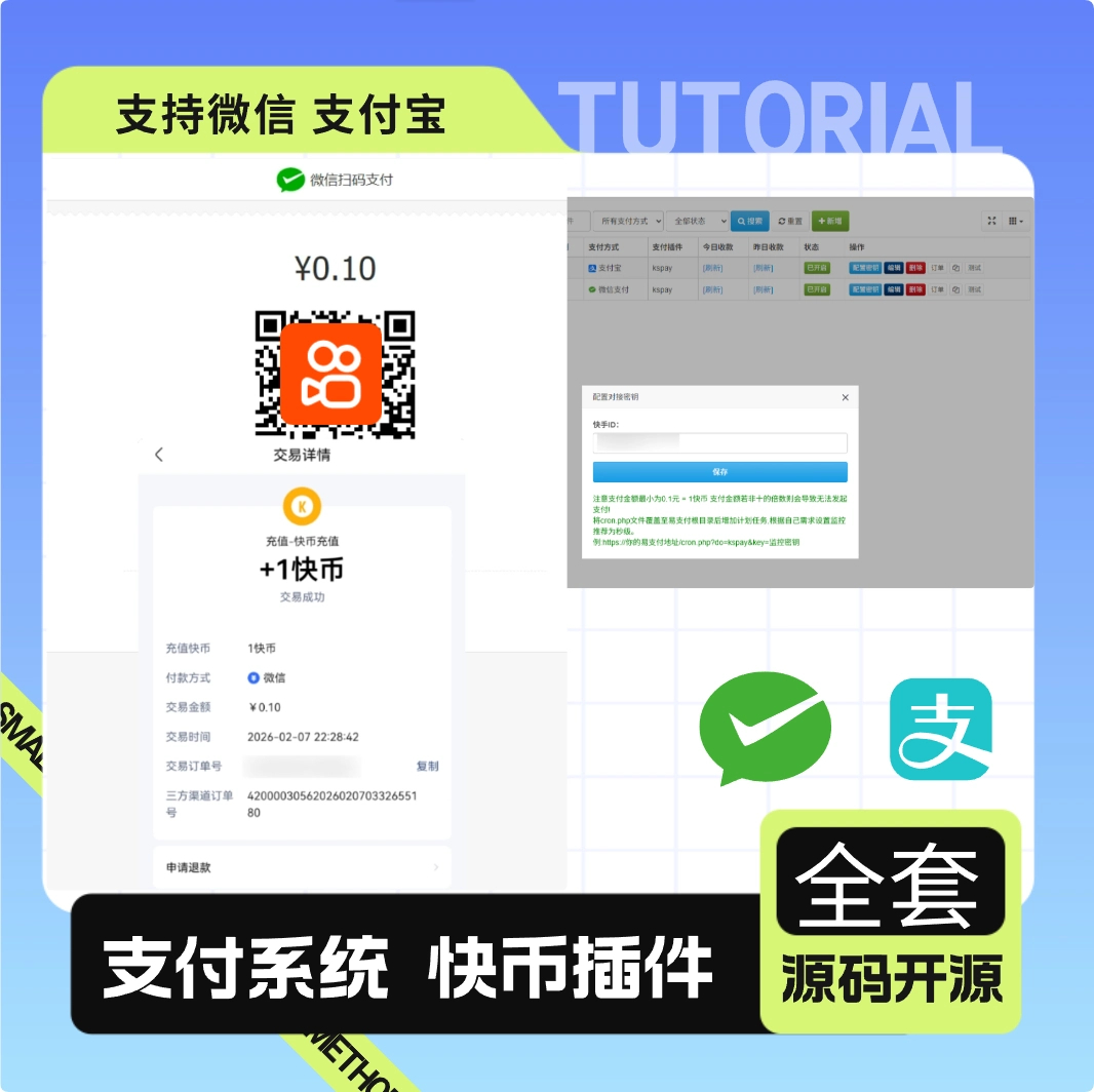 彩虹易支付快手支付插件最新版_小白开源快币充值插件教程